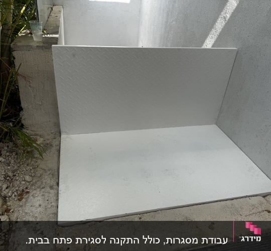 עבודת מסגרות, כולל התקנה לסגירת פתח בבית.